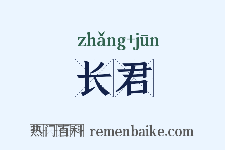 长君是什么意思的图片